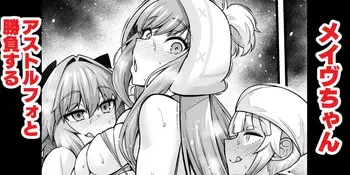 [Ankoman] Medb-chan, Astolfo to Shoubu Suru (Fate/Grand Order) [Decensored] manga cover