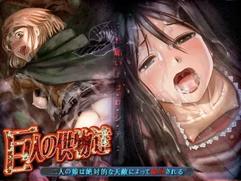 (SC61) [Youkai Ankake (Pickles)] Kyojin no Kumotsu-tachi (Shingeki no Kyojin) manga cover