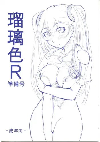 [ORANGE SOFT (Aru Ra Une)] Ruri Iro R Junbi Gou (Martian Successor Nadesico) manga cover