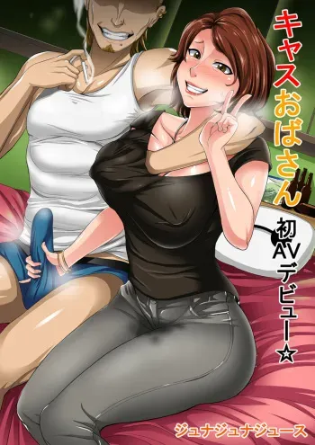 [Juna Juna Juice] Cass Oba-san Hatsu AV Debut (Big Hero 6) [Spanish] [NovaScans] [Incomplete] manga cover
