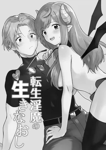 [Oyama 2 Kaeru (Sanzoku)] Tensei Inma no Iki Naoshi | Reincarnated Succubus Gets A Second Chance [English] [ADTL] [DLsite version] manga cover