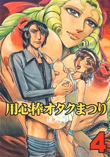 [Otaku no Youjinbou (Yamaura Shou)] Youjinbou Otaku Matsuri 4 (Aim for the Ace!) [Digital] manga cover