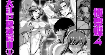 [Puripuri JET] 極楽蝶４ manga cover