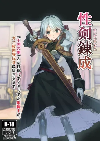 [Akane Sekiro] Seiken Rensei – Sacred Sword Refinement The story of how the princess knight who called herself the "Sword of the Kingdom" got degraded into a bow-legged toy as the nation's disgrace. manga cover