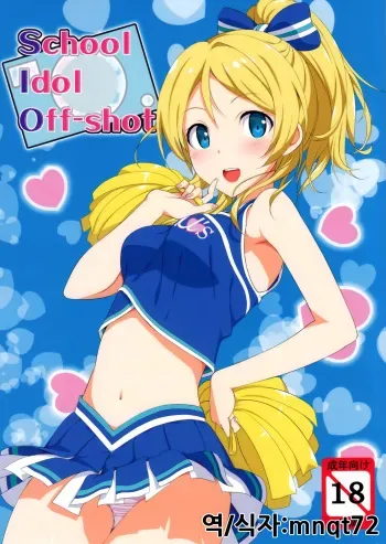 (C84) [Jenoa Cake (TakayaKi)] School ldol Off-shot (Love Live!) [Korean] manga cover