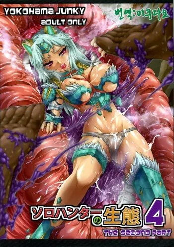 (C84) [Yokohama Junky (Makari Tohru)] Solo Hunter no Seitai 4 The second part (Monster Hunter) [Korean] [미쿠다요] manga cover