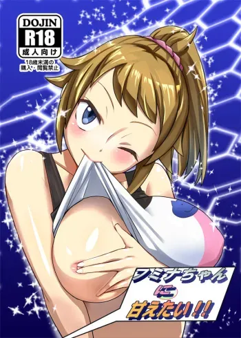 (C87) [Hayonipo (Wanao)] Fumina-chan ni Amaetai!! (Gundam Build Fighters Try) [Sample] manga cover