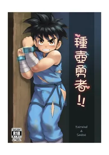 [Fairwind]Love Slave Hero[Uncensored][DL] manga cover