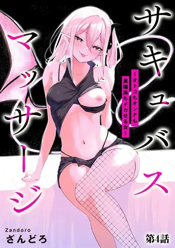 [Permission (Zandoro)] Sakyubasu Massa-zi ～ Otoko mo Onna mo Isyuzoku mo Ika Seru Onna～ Ch.4 manga cover