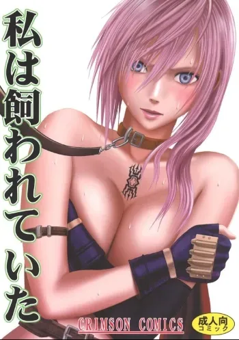 Watashi wa Kaware te i ta | I Was Kept manga cover