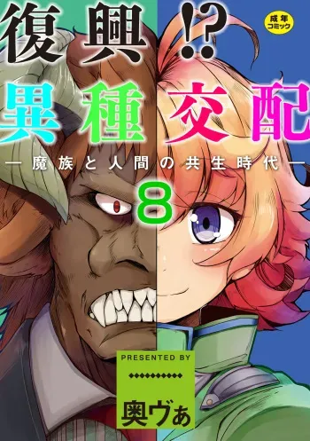 [Okuva] Fukkou!? Ishu Kouhai -Mazoku to Ningen no Kyousei Jidai- 8-wa [Spanish] [Harenchi no Fansub] [Digital] manga cover