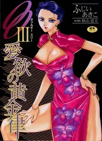 [Fujii Akiko, Akiyama Michio] OO III Aiyoku no Ougonritsu manga cover