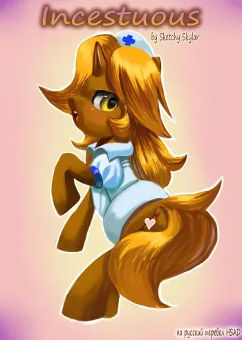 [Sketchy Skylar] Incestuous (My Little Pony Friendship Is Magic) [Russian] [HSAD] manga cover
