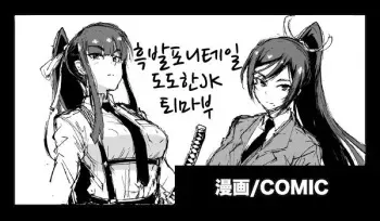 [Fan No Hitori] Kurokami Ponytail Tsurime JK Taimabu Rakugaki | 포니테일 JK 퇴마부 시리즈 1~12 manga cover