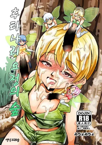 [Michomicho] 후타나리 요정의 숲 Futanari Yousei no Mori manga cover