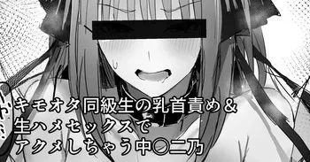 [ナベシキ] キモオタ同級生の乳首責め＆生ハメセックスでアクメしちゃう中○二乃 (五等分の花嫁) manga cover