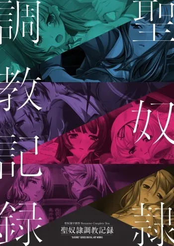 [Liquid] Sei Dorei Gakuensai Remaster Complete Box Digital Genga syu Seidorei Cyokyo Kiroku manga cover