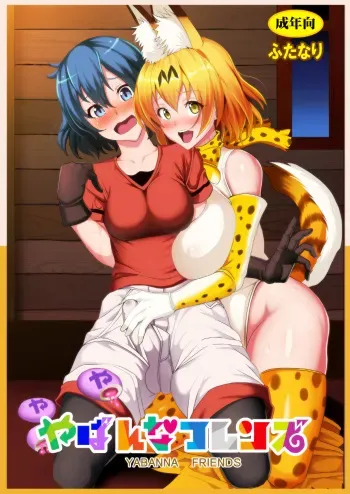 [Circle Sigma (Awamori Ichitarou)] Yabanna Friends (Kemono Friends) [Digital] manga cover
