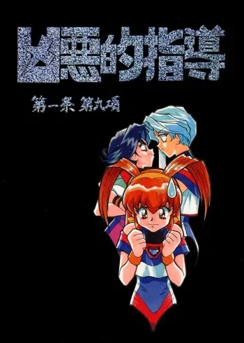 (C54) [Bible (Ogata Satomi)] Kyouakuteki Shidou Daiichijou Daikyuukou (Battle Athletes Daiundoukai [Battle Athletes Victory]) manga cover