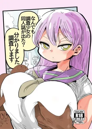 (C90) [CRAFT (Kiliu)] Nandemo Chousa Shoujo no Doujinshi ga Deta? Wakarimashita Chousa Shimasu manga cover
