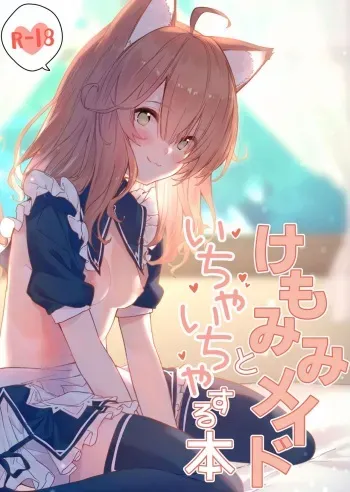 [Dot Eito (Sawayaka Samehada)] Kemomimi Maid to Ichaicha suru Hon | Книга о том, как миловаться с ушастой горничной [Russian] manga cover