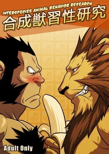 [Tora Shutsubotsu Chuui (Zelo Lee)] Gousei Juu Shuusei Kenkyuu | Interspecies Animal Behavior Research (Fullmetal Alchemist) [English] {Leon990} manga cover