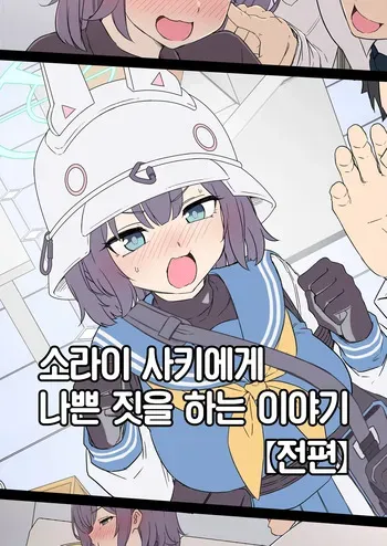 [Dokuneko Noil] Sorai Saki ni Warui Koto o Suru Hanashi (Zenpen) + (Kouhen) | 소라이 사키에게 나쁜 짓을 하는 이야기 (전편) + (후편) (Blue Archive) [Korean] [Team Edge] manga cover