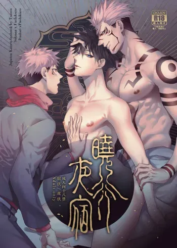 [Tsaosu艸肅 (Tsaosu艸肅)] 曉行夜宿 (呪術廻戦) [英訳] manga cover