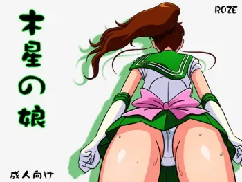 [ROZE] Mokusei no Musume | Daughter of Jupiter (Sailor Moon) manga cover