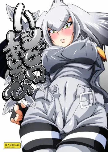 [Guild Plus (tatsuya)] Hashibiro Asobi (Kemono Friends) [Digital] manga cover