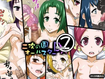 [Izakaya Yocchan] Niji no Sono All Star DX 2 (Pretty Cure series) manga cover