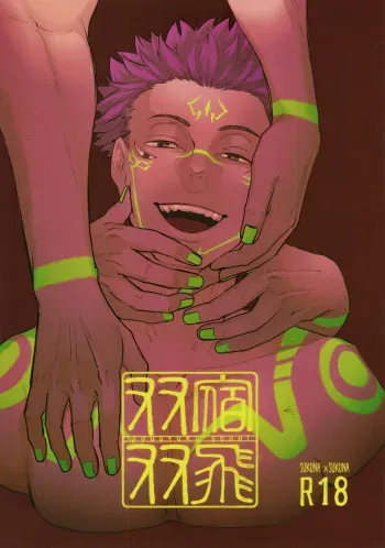 [MST(Masato)] Stay and fly together (Jujutsu Kaisen) manga cover