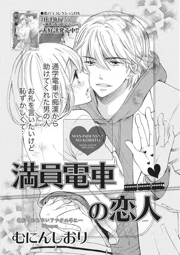 [Munin Shiori] Manin Densha no Koibito manga cover