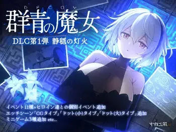 [Suteneko Lab.] Dusk City/ DECOY The Witch of the Blue 1st DLC manga cover