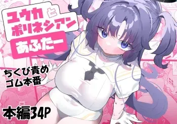 [Momico-san (Momico)] Yuuka to Polynesian After (Blue Archive) [Digital] manga cover