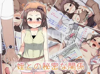 [へそごま] 姪との秘密な関係 manga cover