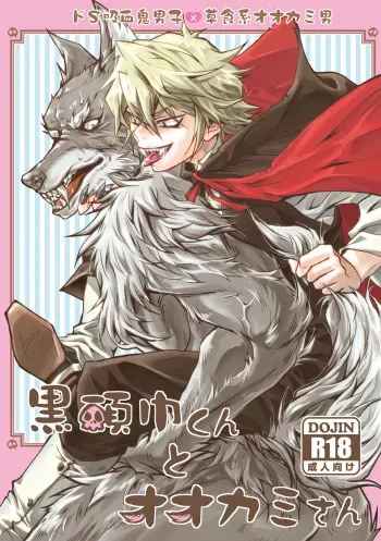 [Kinokonchi (Kinoko Aiko)] Kurozukin-kun to Ookami-san manga cover