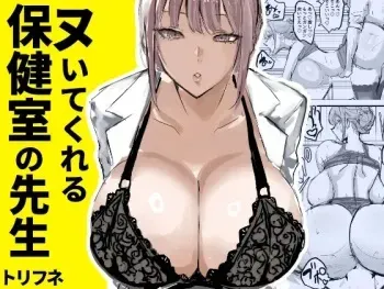 Nuite Kureru Hokenshitsu no Sensei | The school nurse who gives me a handjob manga cover