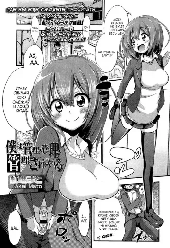 [Akai Mato] Boku wa Kanri Kanri Kanri Sarete Iru | I'm under her control, control, control! (Girls forM Vol. 02) [Russian] [MilkCrown] manga cover