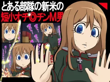 [Sekimen Shoujo] Toaru Butai no Shinmai no Tanshou Ochinchin M-o (Youjo Senki) manga cover