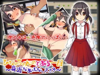 [Tsukudani no Sato] A Day in the Life of Hinano ~Danger Lurks~ manga cover