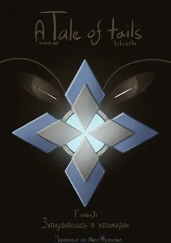 [Feretta] A tail of tails 3 [Russian] manga cover