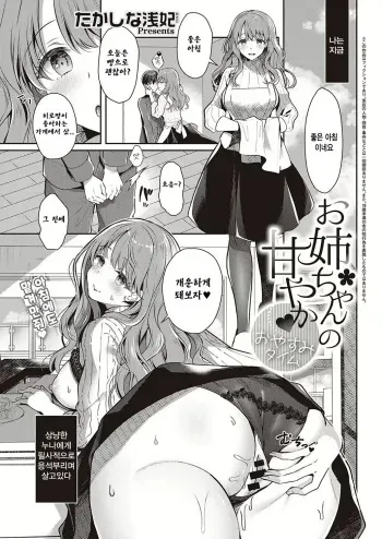 [Takashina Asahi] Onee-chan no Amayaka♥Oyasumi Time (COMIC ExE 35) [Korean] [Digital] manga cover