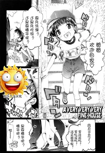 [浦井民] a very very very fine house | 一个非常非常非常好的家 (しょおにょ)[阳头个人汉化] manga cover