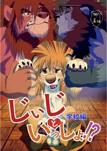 [Tategami 5-chome (Sasamaru)] Jiji to Issho Gakkou Hen (The Lion King) [Digital] manga cover