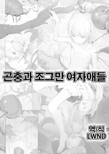 [Danrenji] Mushi to Chiisana Onnanoko-tachi | 곤충과 조그만 여자애들 [Korean] [LWND] manga cover