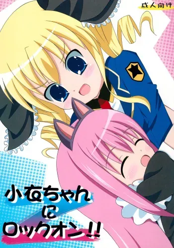 (C80) [F no Tsubasa (miitosauce)] Kokoro-chan ni Lock-on!! (Tantei Opera Milky Holmes) manga cover