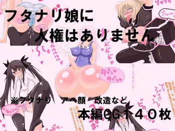 [Kurotsuki Shoukai] Futanari Musume ni Jinken wa Arimasen!! Nhoooo!! Iyaaa!! Kore Ijou Denyai kara!! Ochinchin Ijimenyai de!! manga cover