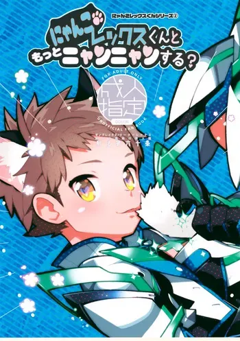 (Boys Parade 2) [Article 60 of Criminal Code (Shuhan)] Nyanko Rex-kun to Motto Nyan Nyan Suru? (Xenoblade Chronicles 2) manga cover