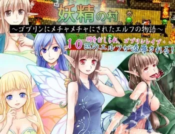 [Yogachika] Yousei no Mura ~Goblin ni Mecha Mecha ni Sareta Elf no Monogatari ~ manga cover